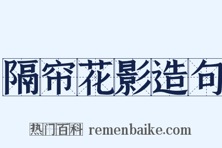 隔帘花影造句是什么意思的图片